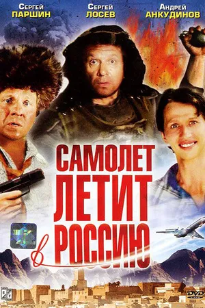 Постер к фильму Самолет летит в Россию (1994)