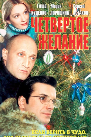 Постер к фильму Четвертое желание (2003)