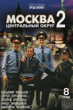 Постер к сериалу Москва. Центральный округ 2 (2004)
