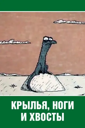 Постер к мультфильму Крылья, ноги и хвосты (1985)