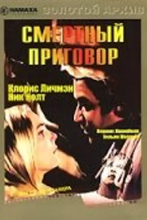 Постер к фильму Смертный приговор (1974)