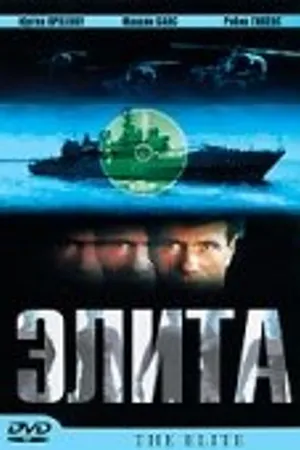 Постер к фильму Элита спецназа (2001)