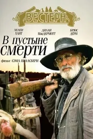 Постер к фильму В пустыне смерти (1991)
