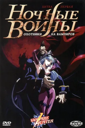 Постер к аниме Ночные воины: Охотники на вампиров (1997)