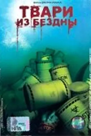 Постер к фильму Твари из бездны (1996)