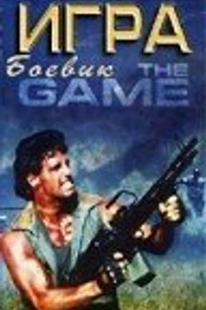 Постер к фильму Игра (1988)