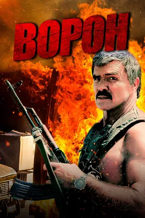 Постер к фильму Ворон (1996)