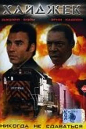 Постер к фильму Хайджек (1998)