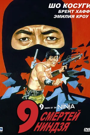 Постер к фильму 9 смертей ниндзя (1985)