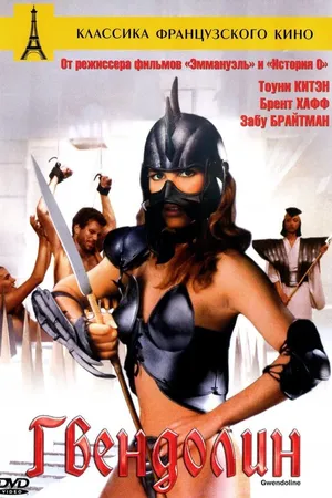 Постер к фильму Гвендолин (1984)