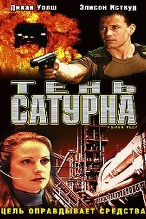 Постер к фильму Тень сатурна (2003)