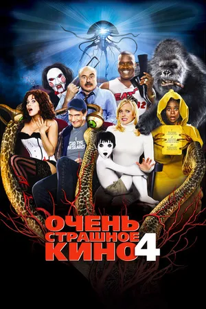 Постер к фильму Очень страшное кино 4 (2006)