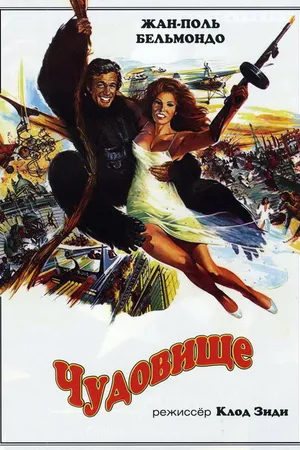 Постер к фильму Чудовище (1977)