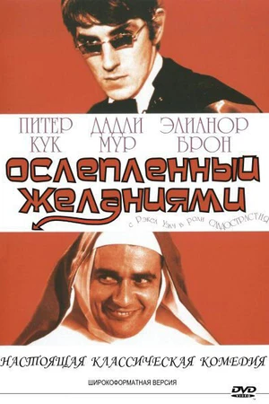 Постер к фильму Ослеплённый желаниями (1967)