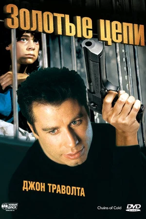 Постер к фильму Золотые цепи (1990)