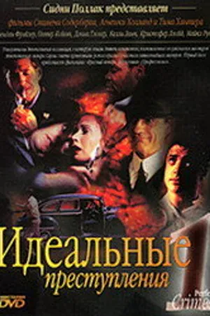 Постер к сериалу Идеальные преступления (1993 - 1996)
