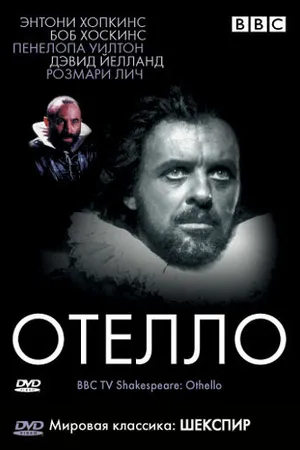 Постер к фильму BBC: Отелло (1981)