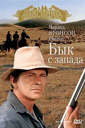 Постер к фильму Бык с запада (1972)