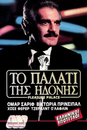 Постер к фильму Дворец наслаждений (1980)