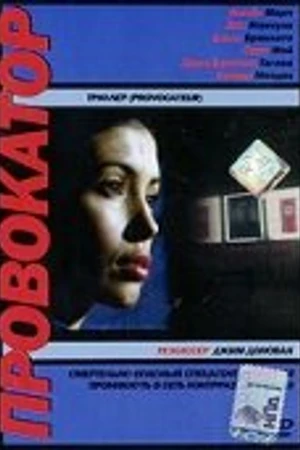 Постер к фильму Провокатор (1998)