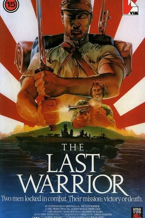 Постер к фильму Последний воин (1989)