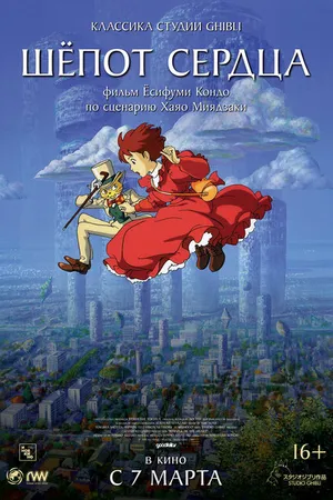 Постер к аниме Шёпот сердца (1995)
