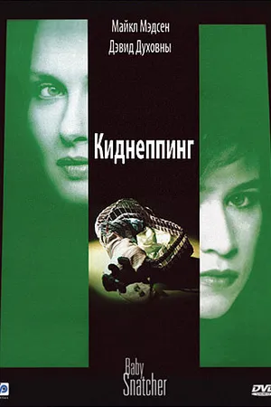 Постер к фильму Киднеппинг (1992)