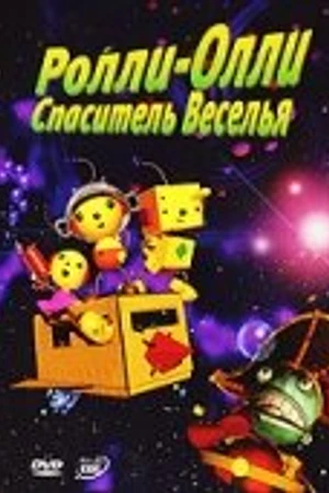 Постер к мультфильму Ролли-Олли: Спаситель Веселья (2002)