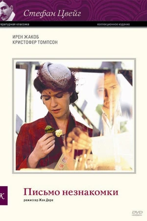 Постер к фильму Письмо незнакомки (2002)