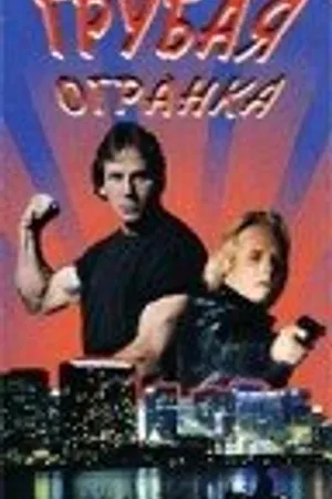 Постер к фильму Грубая огранка (1997)