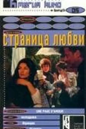 Постер к фильму Страница любви (1980)