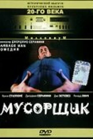 Постер к фильму Мусорщик (1996)