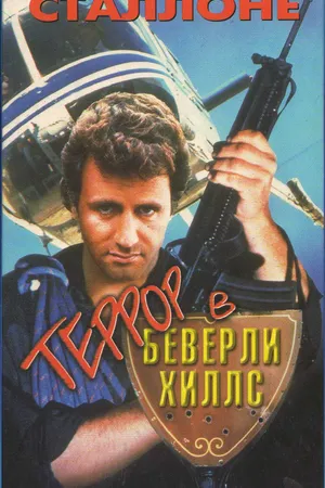 Постер к фильму Террор в Беверли Хиллз (1989)