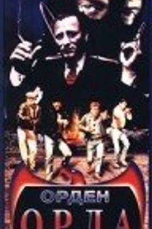 Постер к фильму Орден Орла (1989)