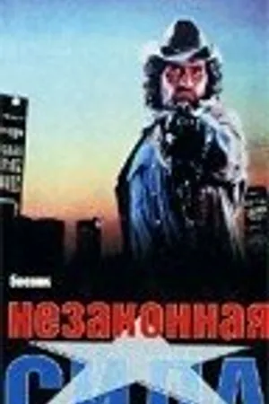 Постер к фильму Незаконная сила (1988)