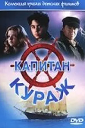 Постер к фильму Капитан Кураж (1996)