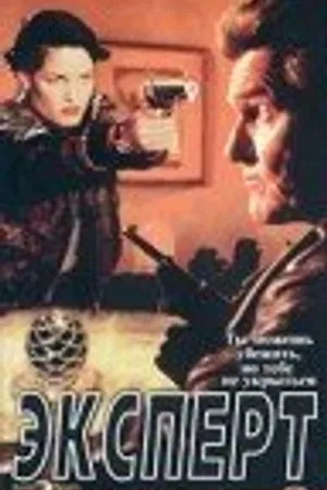 Постер к фильму Эксперт (1996)