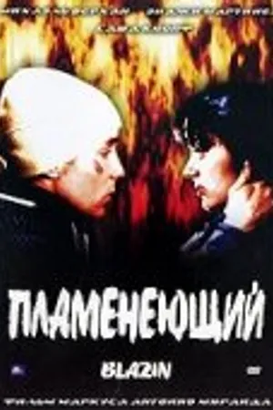 Постер к фильму Пламенеющий (2001)