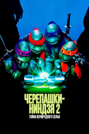 Постер к фильму Черепашки-ниндзя 2: Тайна изумрудного зелья (1991)
