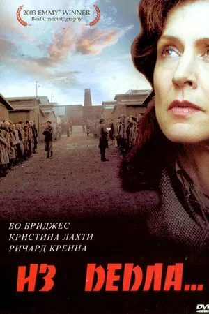 Постер к фильму Из пепла (2003)