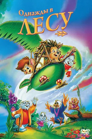 Постер к мультфильму Однажды в лесу (1993)