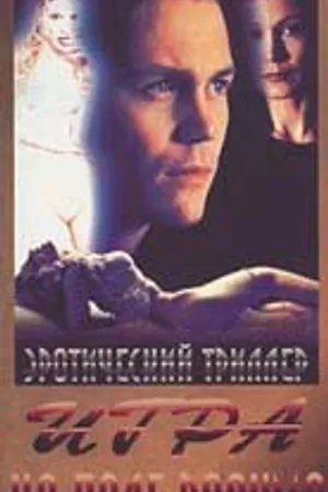 Постер к фильму Игра на поле разума (1996)
