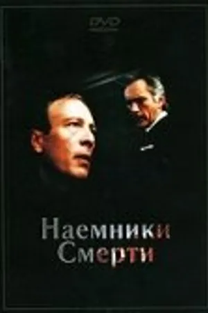 Постер к фильму Наемники смерти (1986)