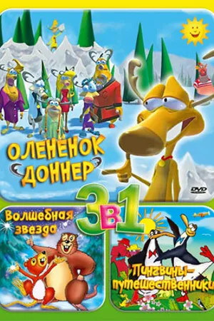 Постер к мультфильму Олененок Доннер (2001)