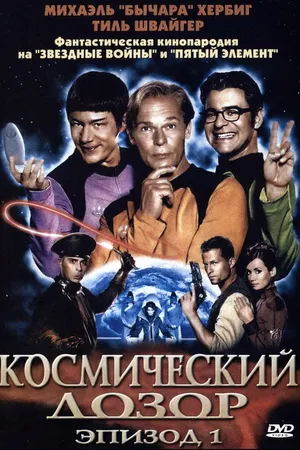 Постер к фильму Космический дозор. Эпизод 1 (2004)
