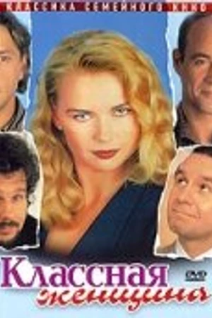 Постер к фильму Классная женщина (1996)