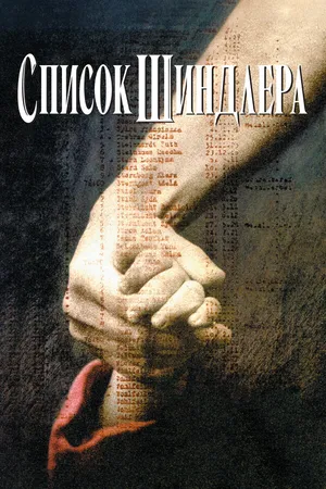 Постер к фильму Список Шиндлера (1993)