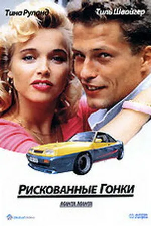 Постер к фильму Рискованные гонки (1991)