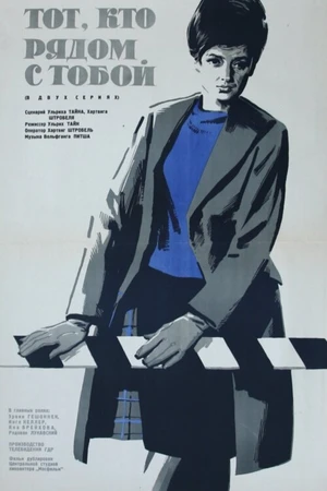 Постер к фильму Тот, кто рядом с тобой (1963)