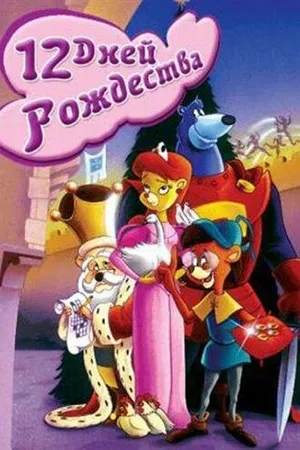 Постер к мультфильму Двенадцать дней рождества (1993)